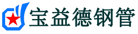 黄浦声测管,源头声测管厂家,黄浦声测管供应价格-宝益德钢管